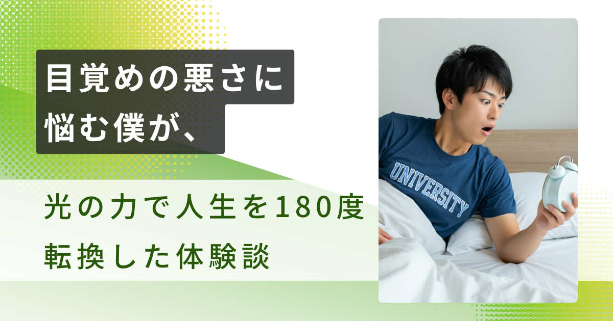 目覚めの悪さに悩む僕が、光の力で人生を180度転換した体験談