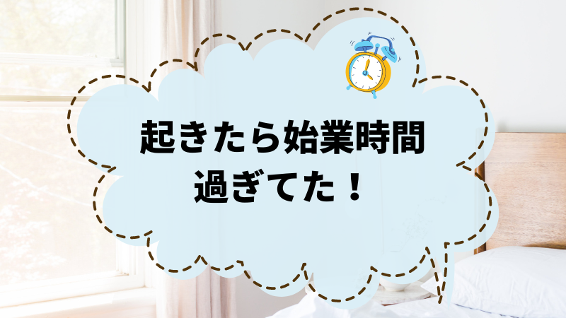 起きたら始業時間過ぎてた！遅刻を防ぐ習慣とは？