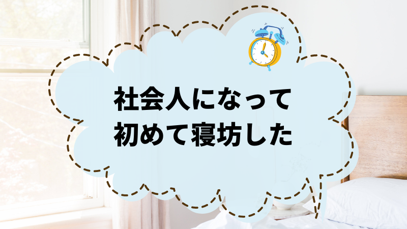 社会人で初めて寝坊したあなたへ！失敗を繰り返さないための解決策