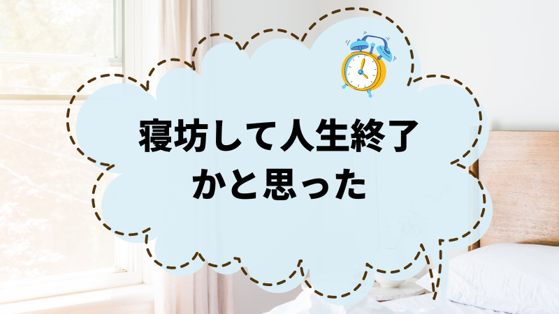 寝坊で人生終了？それでも大丈夫！今からできるリカバリ法