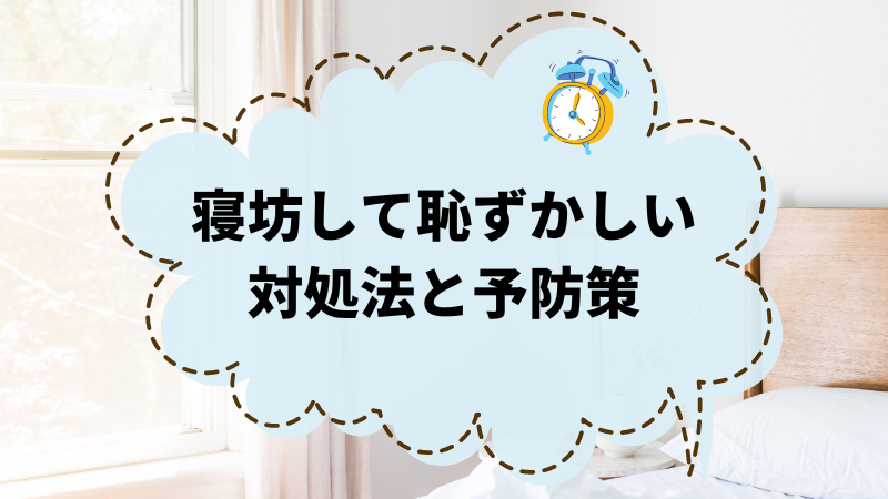 寝坊して恥ずかしいと感じるあなたへ！対処法と予防策を教えます！