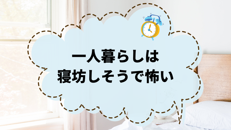 一人暮らしは寝坊が怖い？今すぐ試したい目覚まし術を紹介！