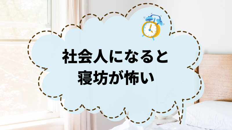 社会人の寝坊は怖い！遅刻しないための目覚まし対策とは？