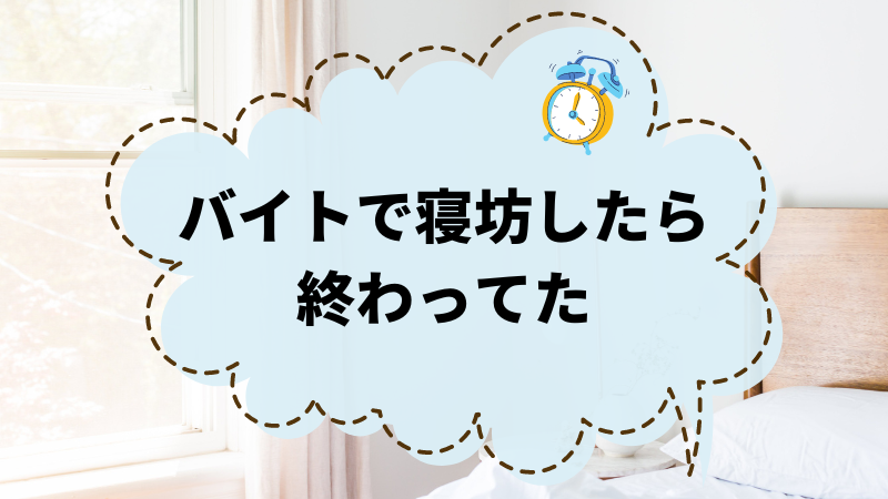 バイトで寝坊したら終わってた？明日からの対策を考えよう！