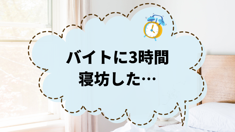 バイトに3時間寝坊した！遅刻を繰り返さないための解決策