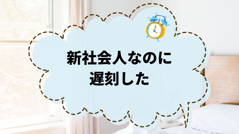 新社会人の遅刻を避けるための秘訣とは？朝のルーティンを見直そう！