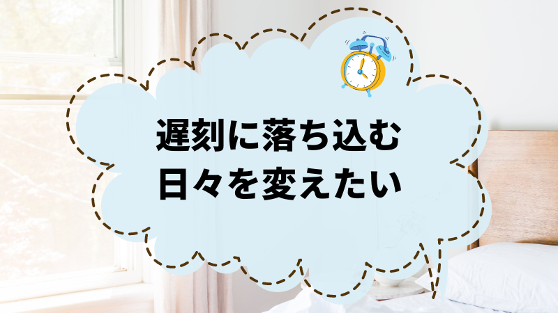 遅刻に落ち込む日々を変えたい？簡単にできる前向きな習慣！