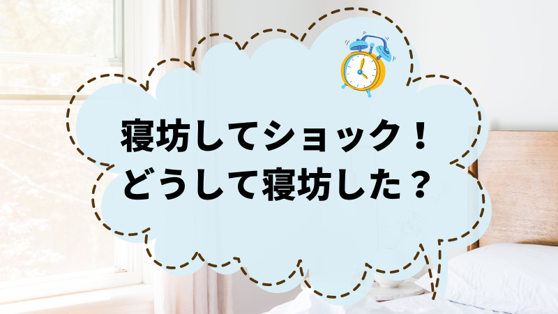 寝坊してショック！その後どうする？失敗を乗り越える方法教えます！