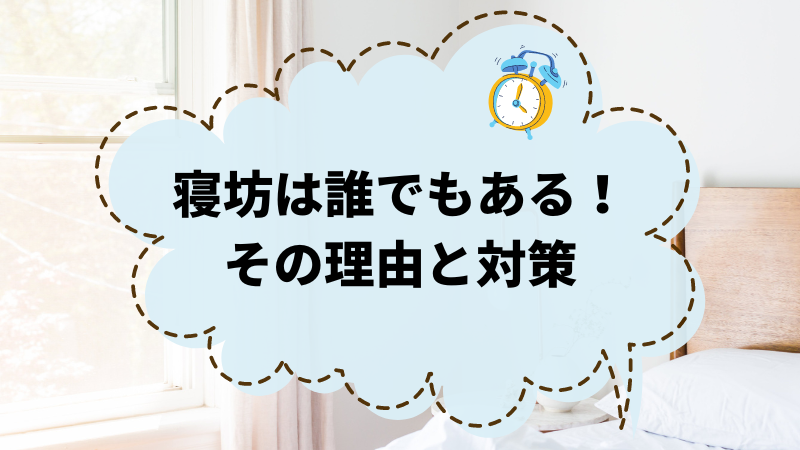 寝坊は誰でもある！その理由と対策を知ってスッキリしよう